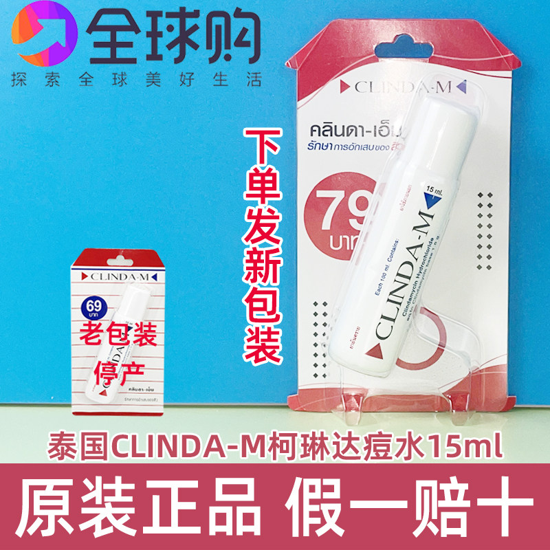 泰国CLINDA-M祛珂琳达痘水淡面疱暗疮粉刺青春痘药水精华去印液膏
