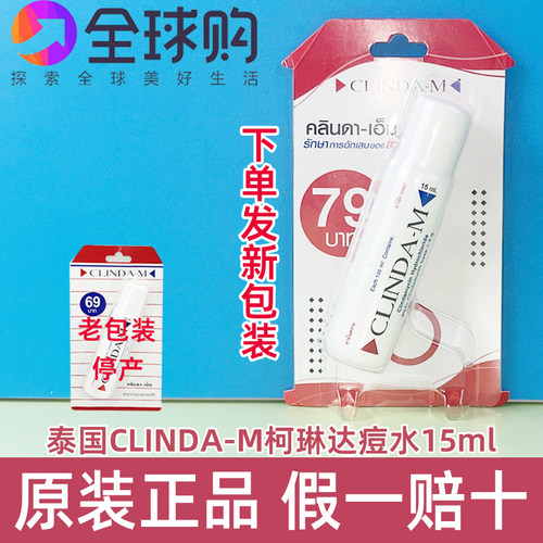 泰国CLINDA-M祛珂琳达痘水淡面疱暗疮粉刺青春痘药水精华去印液膏