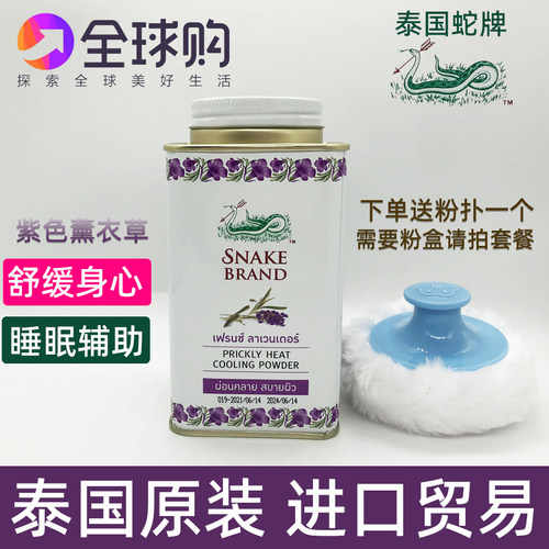 泰国圣乐SNAKE BRAND蛇牌爽身粉薰衣草清凉爽香消子痱消热痒止汗