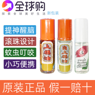 1支泰国上标油走珠正品 清凉止痒蚊虫叮咬提神银色走珠银白色3cc
