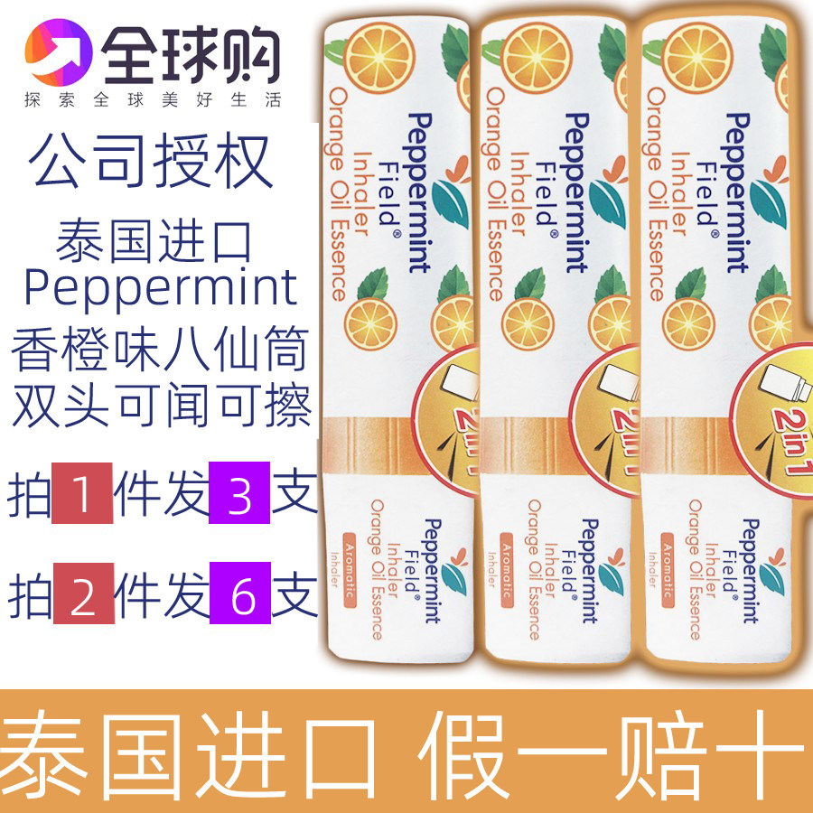 泰国Peppermin香橙味鼻通薄荷八仙筒提神醒脑塞车开车止困黑痒油
