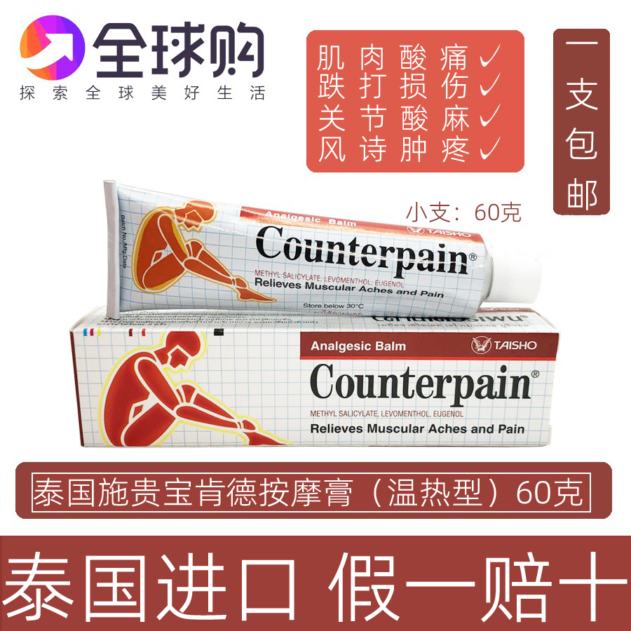 【60克装】泰国施贵宝肯得Counterpain酸痛膏关节膝盖肌肉温热型-封面