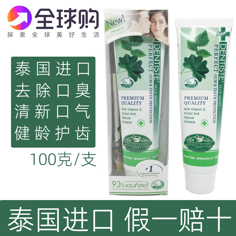 dentiste牙膏丹师特夜用泰国原装德国洁白去口臭口气清新草本100g