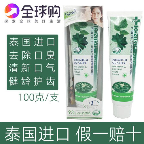 泰国dentiste牙膏丹师特max夜用德国洁白去口气臭清新草本薄荷