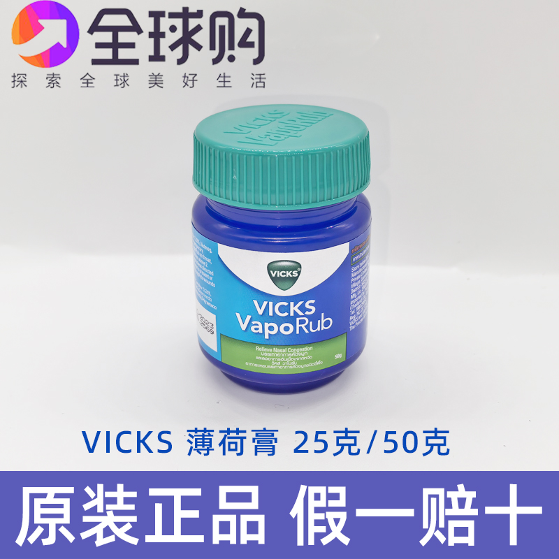 泰国VICKS VapoRub薄荷膏蚊虫叮咬鼻塞咳嗽宝宝舒缓膏婴儿25g50g