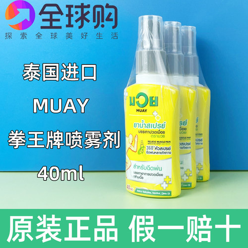 新包装泰国MUAY拳王油膏正品拳击活络油肌肉扭伤泰拳跌打损伤喷油