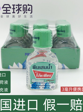 1瓶泰国Poy-Sian鼻通八仙鼻通鼻筒薄荷香筒精补充液3cc提神醒脑