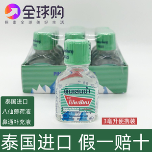 1瓶泰国Poy Sian鼻通八仙鼻通鼻筒薄荷香筒精补充液3cc提神醒脑