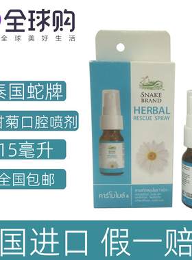 泰国PRICKLY HEAT蛇牌洋甘菊 口腔清新喷雾清新口气演讲舒缓15ml