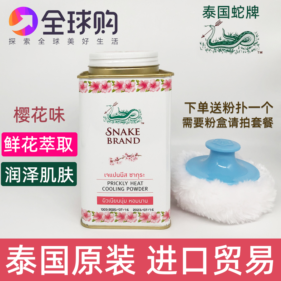 樱花味凉爽香型消痱子消热痒止汗