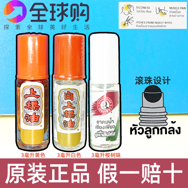 泰国上标走珠清凉油 薄荷香筒提神醒脑鼻通学生防蚊止痒滚珠 正品