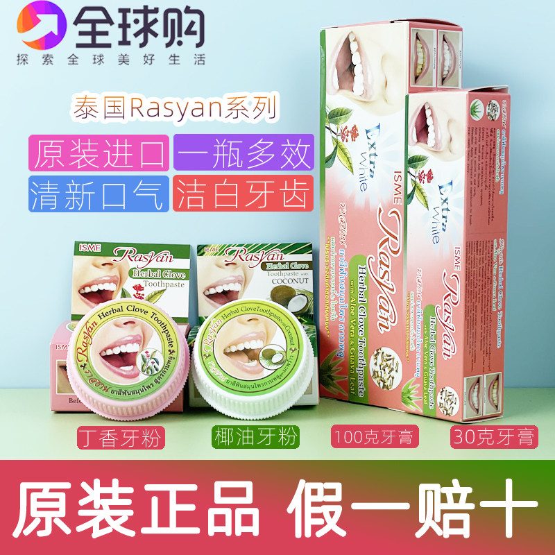 泰国正品RASYAN 牙膏洗牙粉 亮白牙齿去除烟茶黑黄渍 清新口气25g