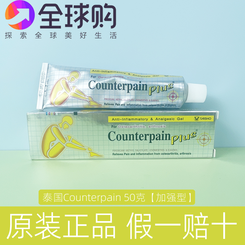 counterpain酸痛膏肌肉按摩膏