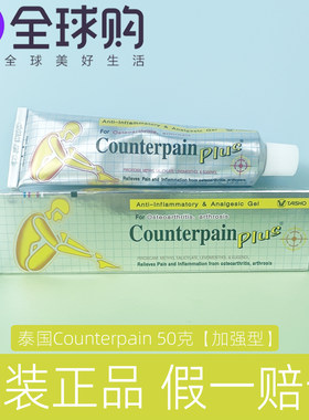 counterpain酸痛膏肌肉按摩膏