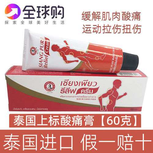 泰国上标膏relief乳膏肩颈按摩膏酸痛运动扭伤肌肉加强健身酸痛