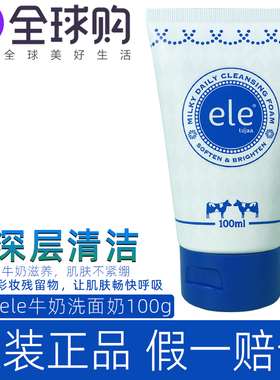 泰国ele牛奶洗面奶官方正品控油深层清洁补水保湿洁面乳学生女男