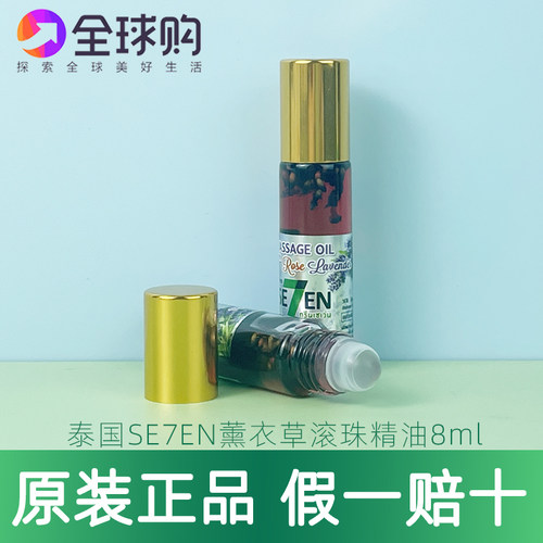 泰国SE7EN 711同款薰衣草薄荷味走珠蚊虫叮咬开车提神8ml
