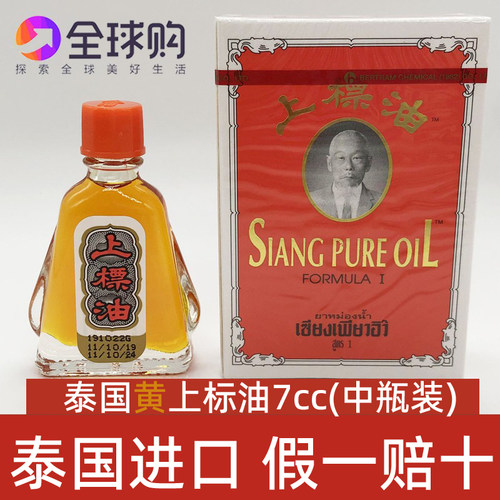 泰国SIANG PURE黄上标油滚珠蚊虫叮咬开车学习坐车提神配脑防瞌睡