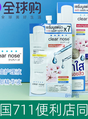 泰国711便利店 Clear Nose 消痘淡化痘印斑点保湿精华乳面霜8g