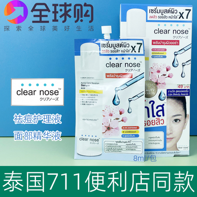 泰国711便利店 Clear Nose 消痘淡化痘印斑点保湿精华乳面霜8g
