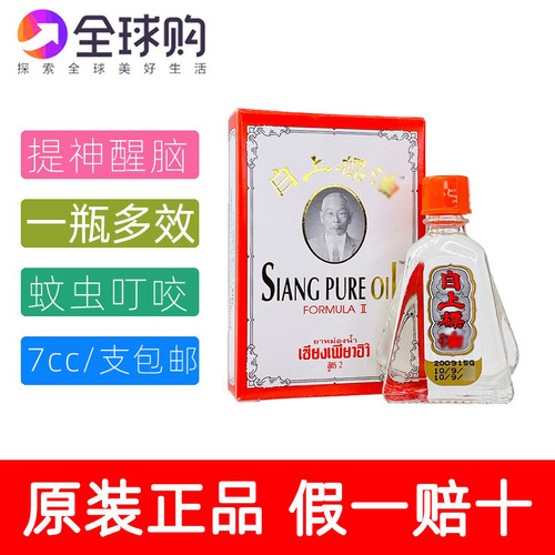 泰国SIANG PUER白上标油黄上标蚊虫叮咬熬夜犯困晕车晕船提神开车