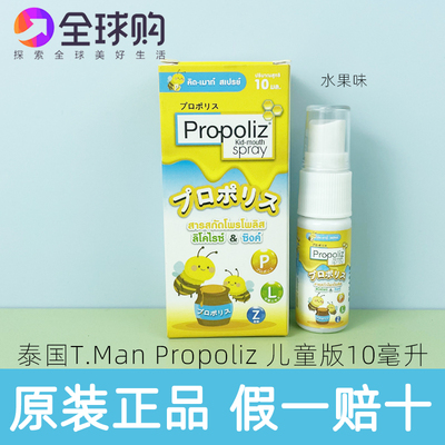 泰国T.man儿童蜂胶喷雾巴西绿蜂胶口腔咽喉喷剂propoliz spray