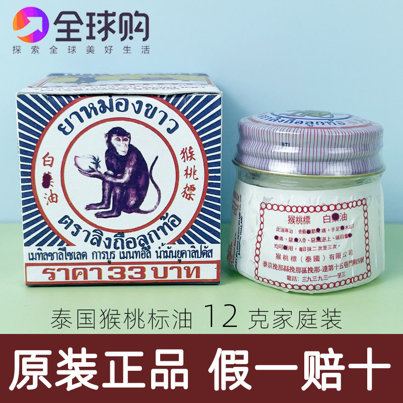 [大瓶]12克泰国猴桃标膏白猴膏标油猴子膏猴子油提神醒脑蚊虫蚁咬