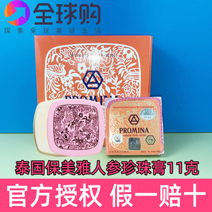 泰国PROMINA保美雅人参珍珠膏面霜斑痘印嫩肤75版 进口 本土版 原装