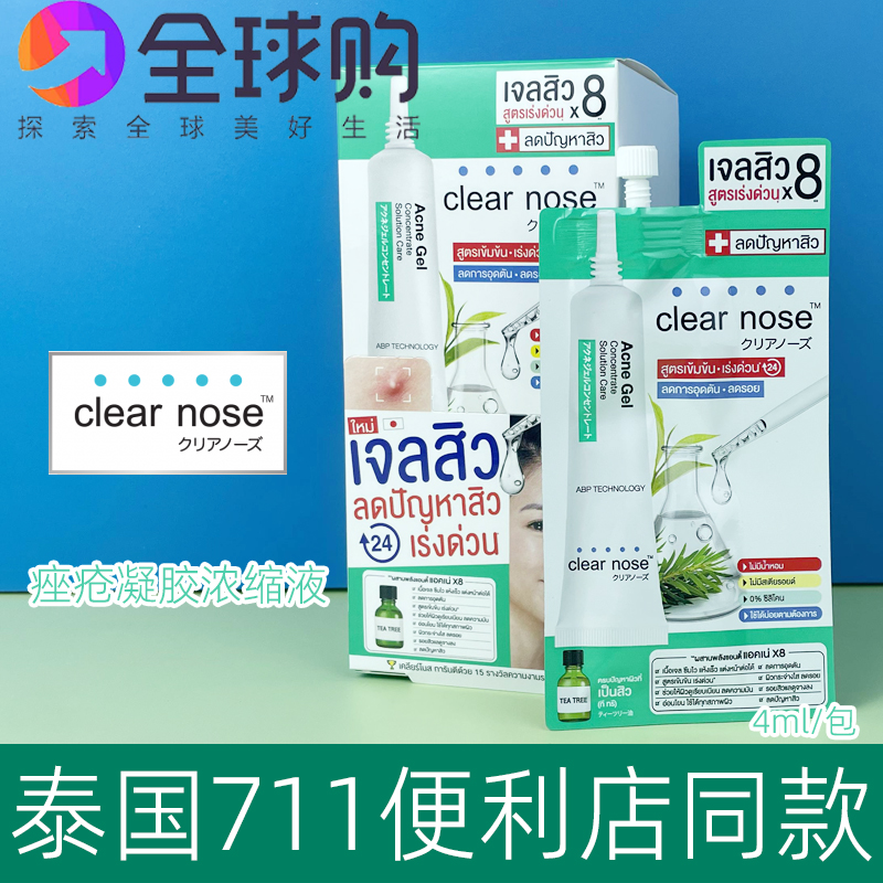 泰国 711Clear Nose浓缩茶树油祛粉刺啫喱4g 消痘淡化痘印控油