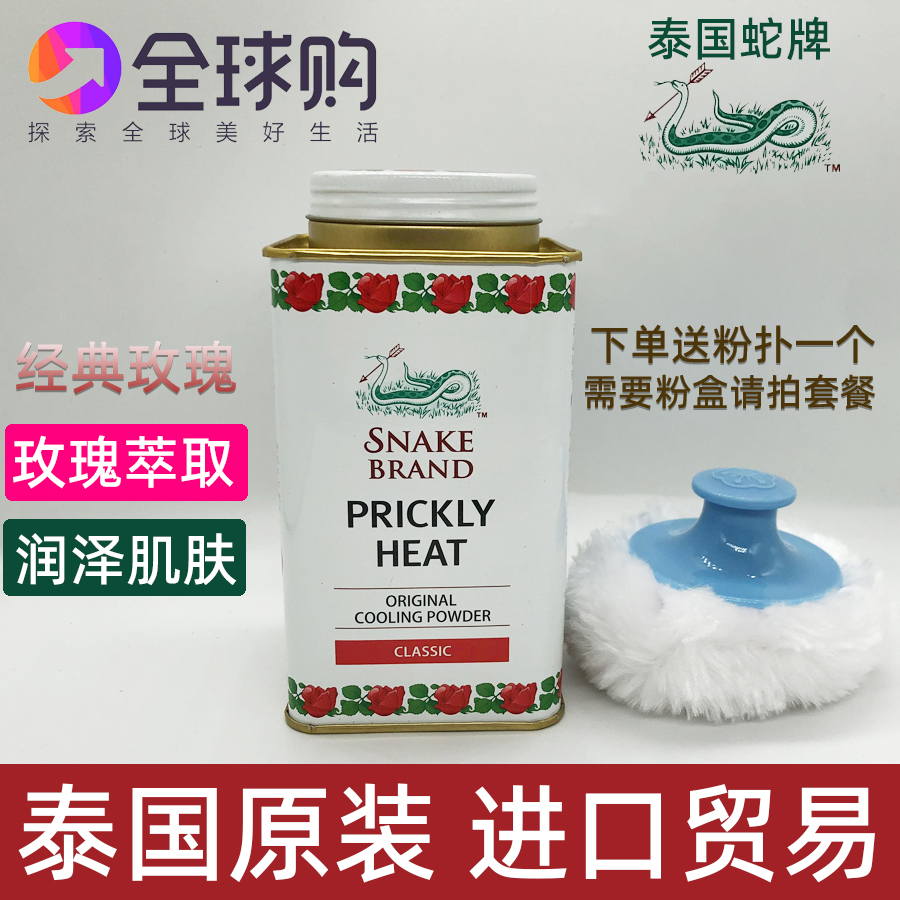 泰国止汗消痱子消热蛇牌爽身粉