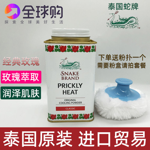 泰国圣乐SNAKE BRAND蛇牌爽身粉玫瑰味清凉爽香消热痱痒止汗140g