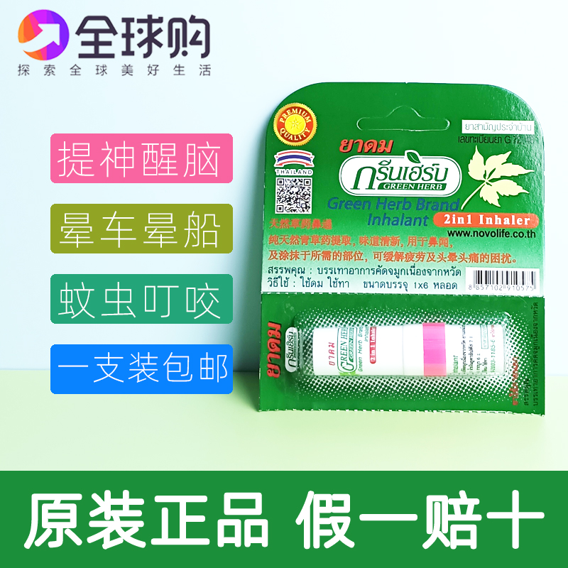 1支强劲泰国八仙筒green herb绿草本薄荷鼻通提神醒脑棒鼻吸清凉