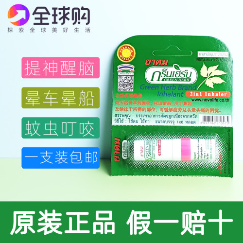 1支强劲泰国八仙筒green herb绿草本薄荷鼻通提神醒脑棒鼻吸清凉
