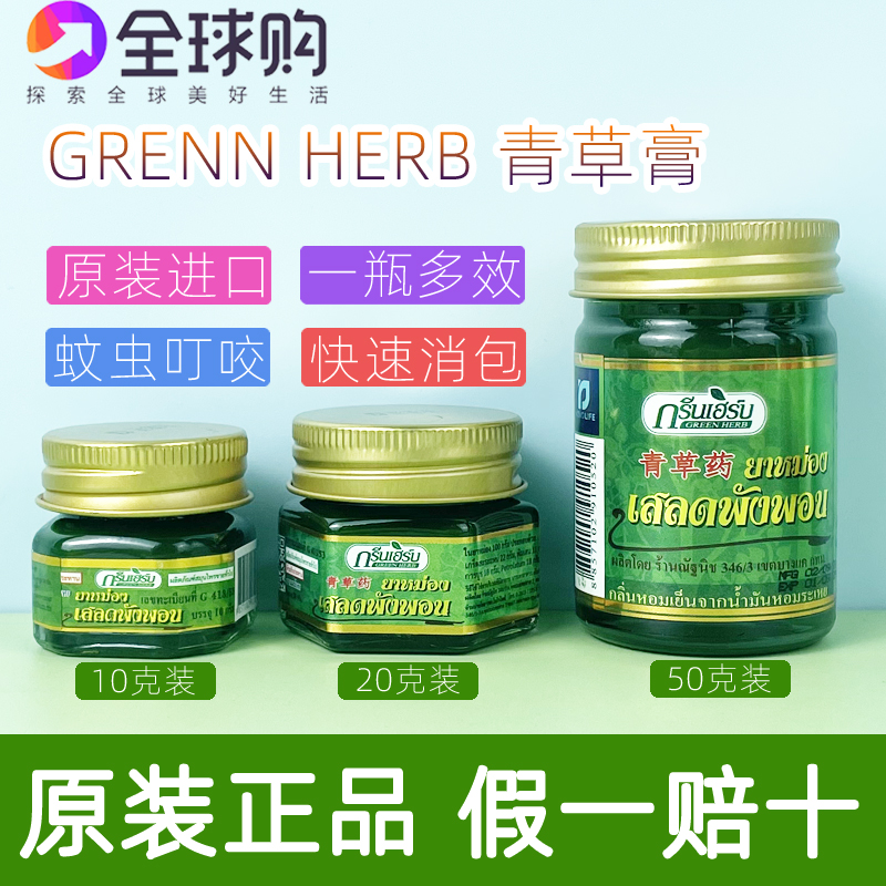 greenherb青草膏蚊虫叮咬