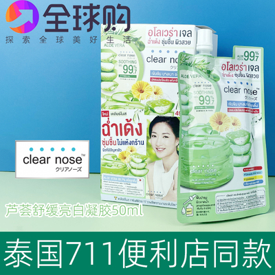 泰国711clear nose芦荟胶舒缓镇静晒后修护滋养金盏花积雪草