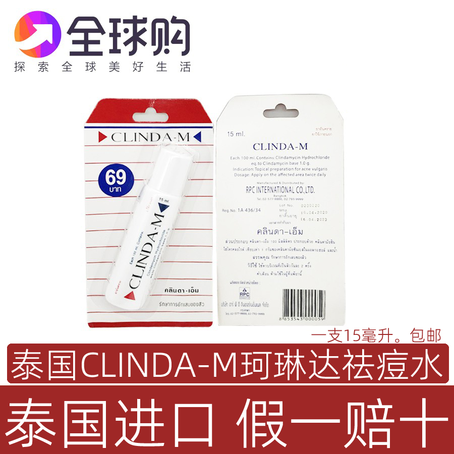 泰国CLINDA-M珂琳达祛痘水 祛面疱暗疮粉刺青春痘药水精华去印膏