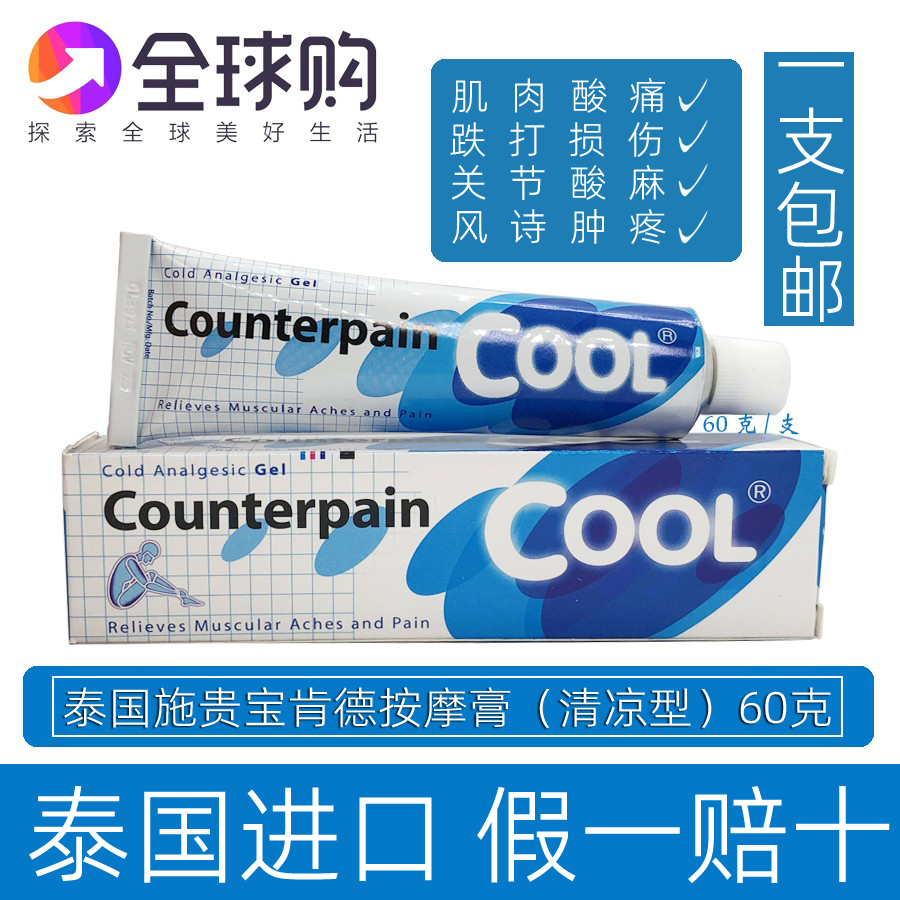 【60克】泰国蓝色施贵宝肯得Counterpain扭伤关节酸痛按摩膏cool