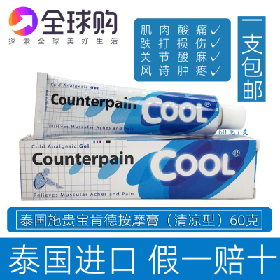 30g60g克泰国蓝色施贵宝肯得Counterpain扭伤关节酸痛按摩膏cool