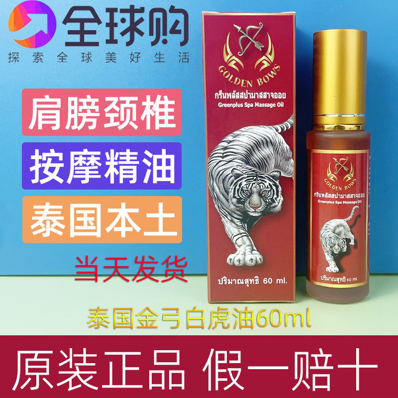 泰国原装进口金弓白虎油老虎标按摩肩颈健身腰舒缓按摩推拿60ml