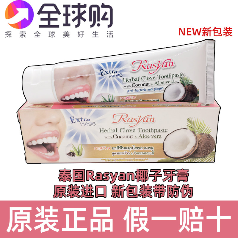 泰国rasyan椰子油牙膏去牙渍烟渍茶渍洁白美牙清新口气口臭牙粉,洗护清洁剂/卫生巾/纸/香薰,牙膏,淘宝优惠券,粉丝福利购,淘宝优惠卷