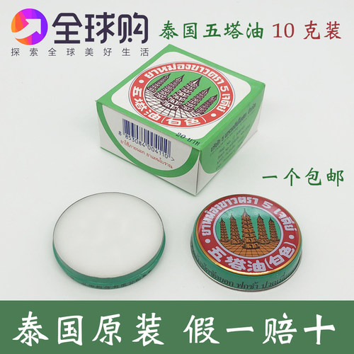 泰国五塔油五塔牌白色膏薄荷膏蚊虫叮咬便携装10g