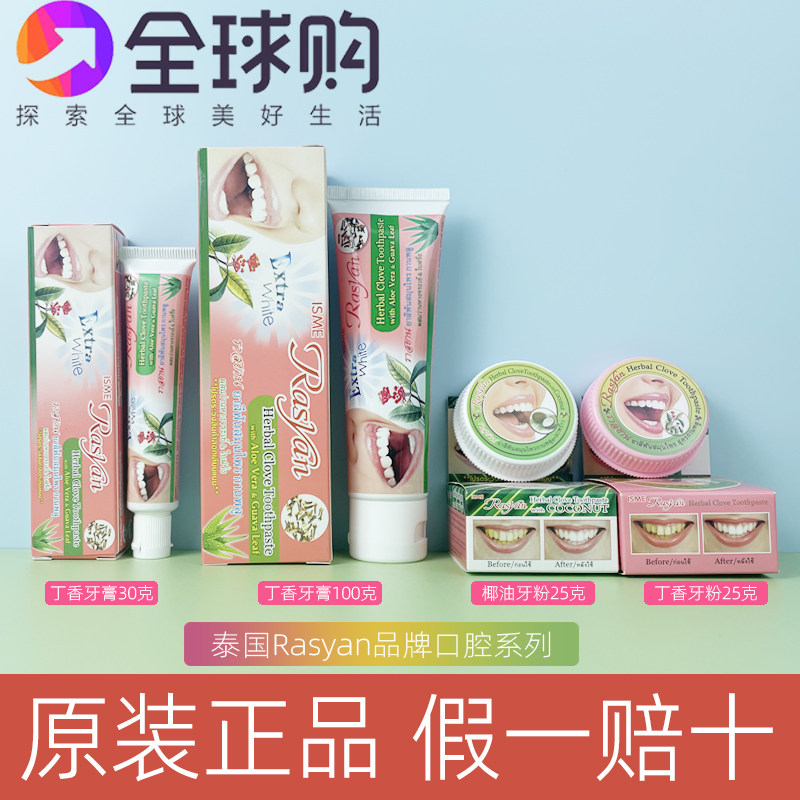 授权泰国rasyan牙粉美白牙膏去黄洗白洁牙粉洗牙齿除牙石牙渍清新