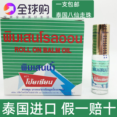泰国Poy-Sian八仙薄荷鼻通滚珠走珠露清凉提神醒脑5cc