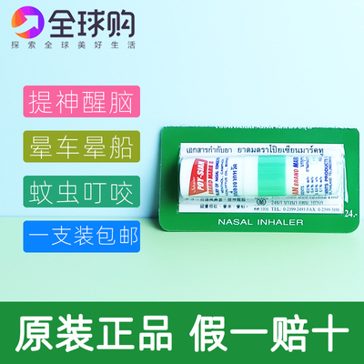 泰国POY-SIAN八仙筒薄荷鼻通棒鼻吸式薄荷味开车提神醒脑学生两用