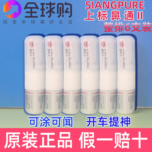 泰国SIANG PURE上标鼻通鼻新包装吸提神醒脑开车打瞌睡八仙筒薄荷