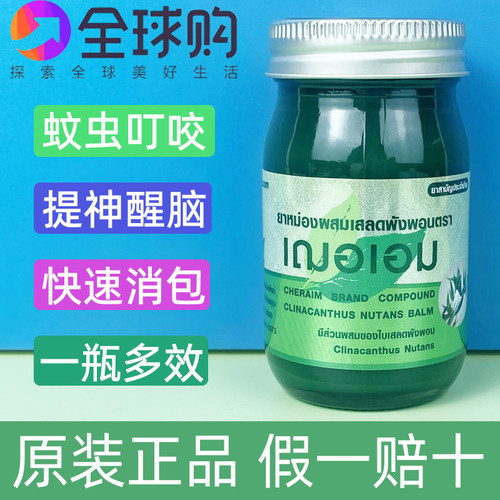 泰国cheraim青草膏蚊虫叮咬甘草香茅儿童可用薄荷油22g65g