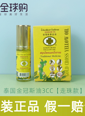 泰国金冠斯油走珠3cc金十字古方草本黄油头晕蚊子叮咬筋骨提神醒