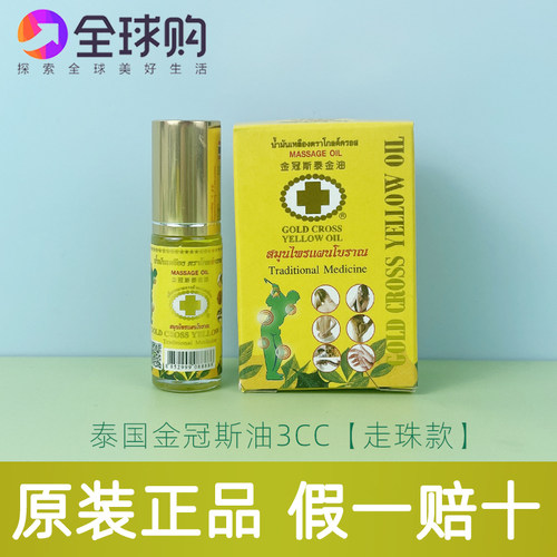 泰国金冠斯油走珠3cc金十字古方草本黄油蚊子叮咬提神醒脑滚珠