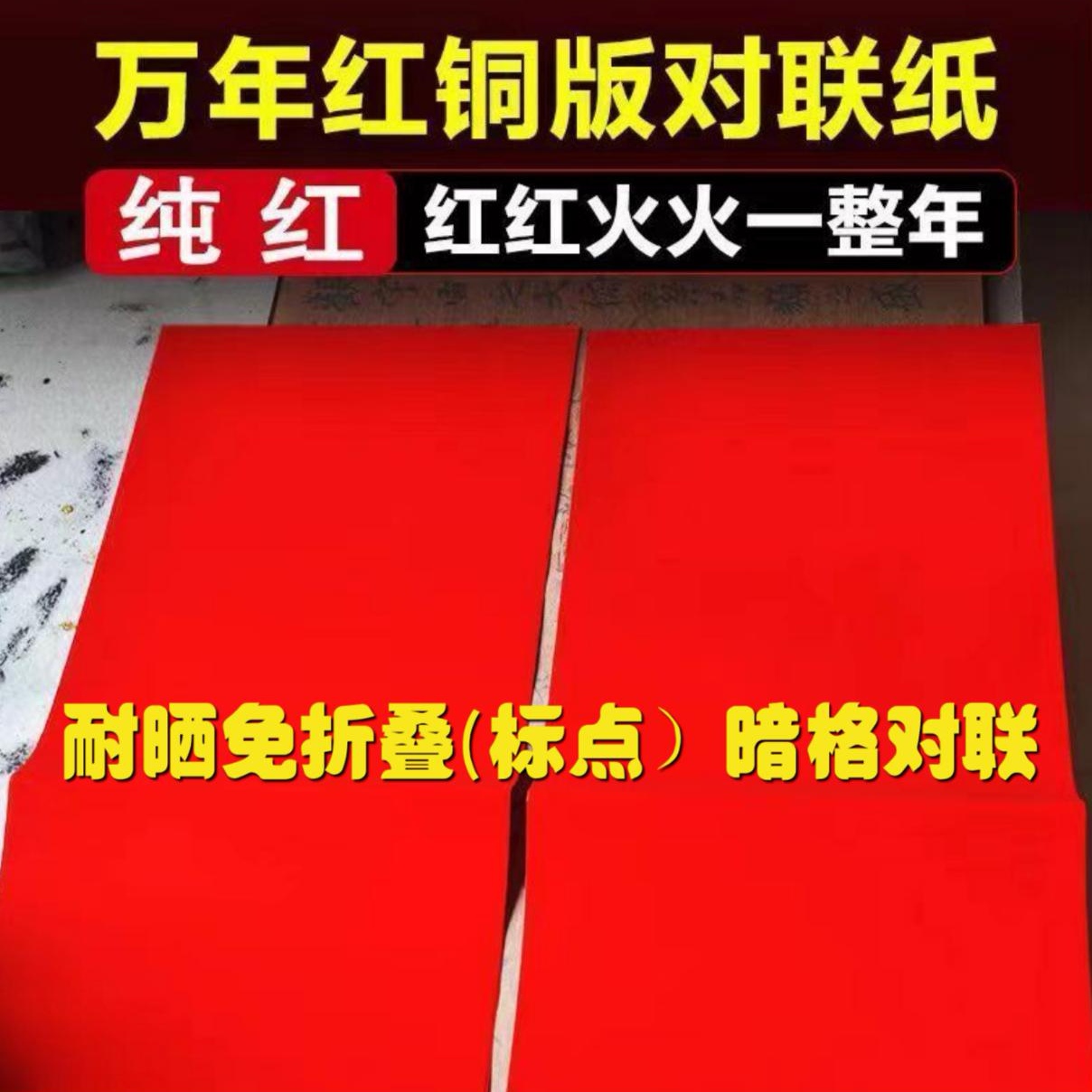 免折叠铜版对联纸加厚105克暗格空白手写标点万年红二字横批斗方