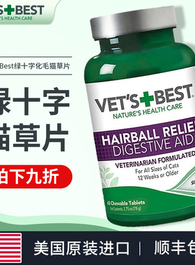 Vets Best美国绿十字猫草片化毛膏猫咪化毛球片吐毛片猫调理肠胃